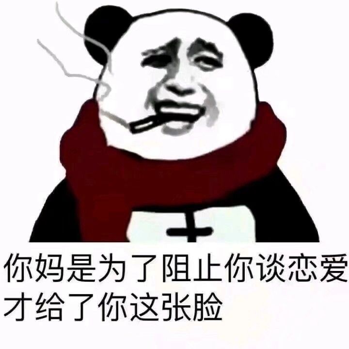 你妈是为了阻止你谈恋爱，才给了你这张脸