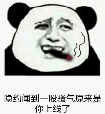 隐约闻到一股骚气，原来是你上线了