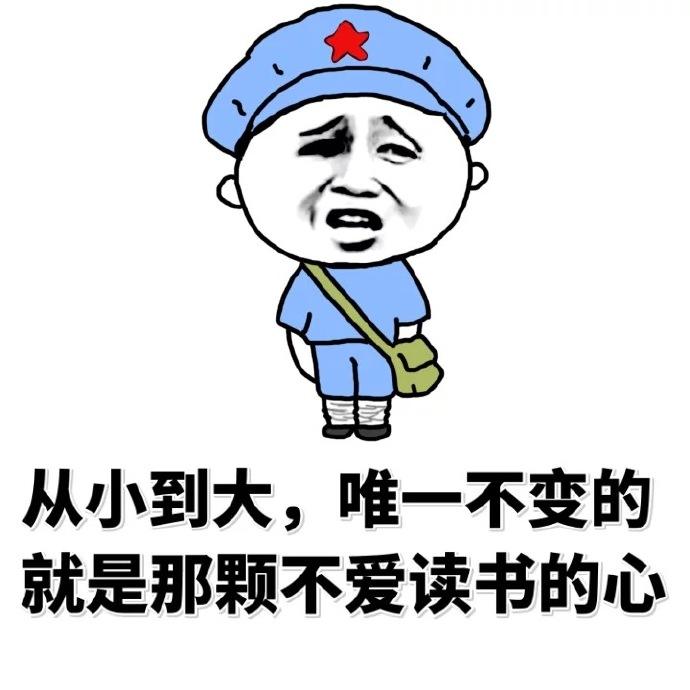 从小到大，唯一不变的就是那颗不爱读书的心