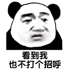 看到我也不打个招呼