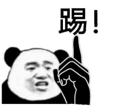 踢了！