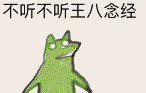 不听不听王八念经