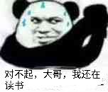 对不起，大哥，我还在读书