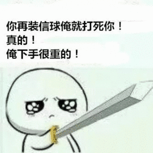 你再装信球俺就打死你！真的！俺下手很重的！