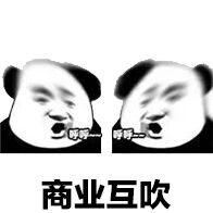 商业互吹