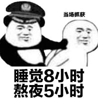 睡觉8小时，熬夜5小时