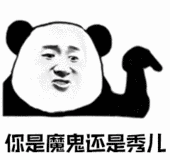 是魔鬼还是秀儿