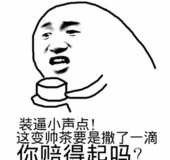 装逼小声点变帅茶要是撒了一滴？