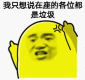 我只想说在座的各位都是垃圾