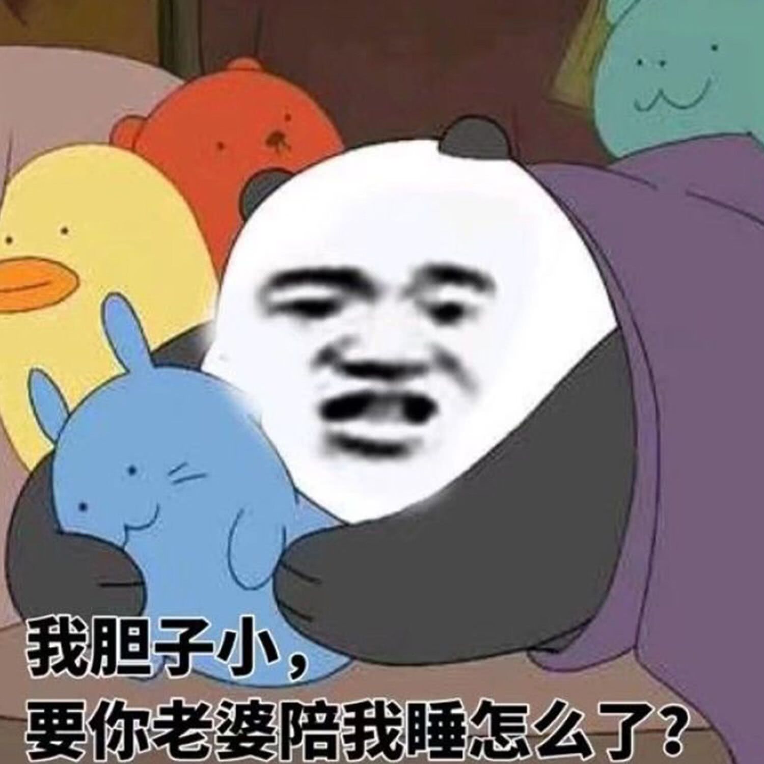 我胆子小，要你老婆陪我睡怎么了？