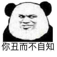 你丑而不自知