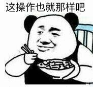 这操作也就那样吧