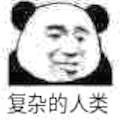 复杂的人类