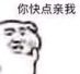 你快点亲我