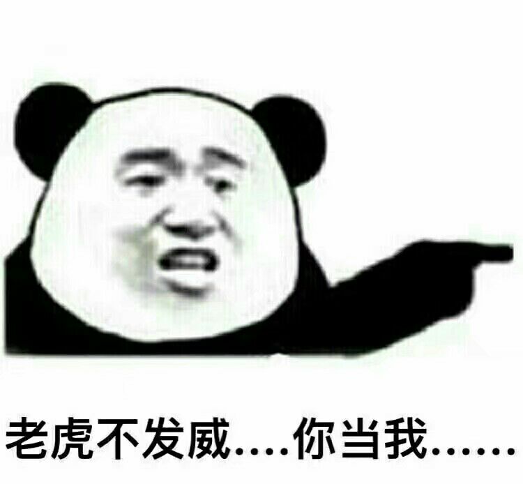 老虎不发威.你当我...