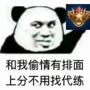 和我偷情有排面，上分不用找代练