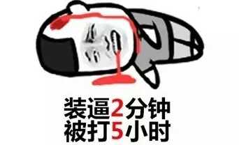 装逼2分钟，被打5小时