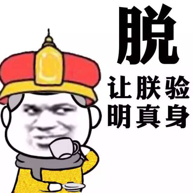 脱让朕验明真身