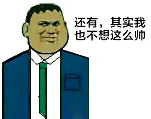 还有，其实我也不想这么帅