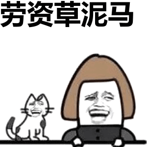 劳资草泥马