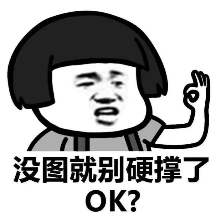 没图就别硬撑了OK？