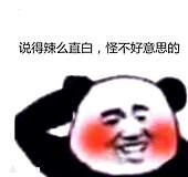 说得辣么直白，怪不好意思的