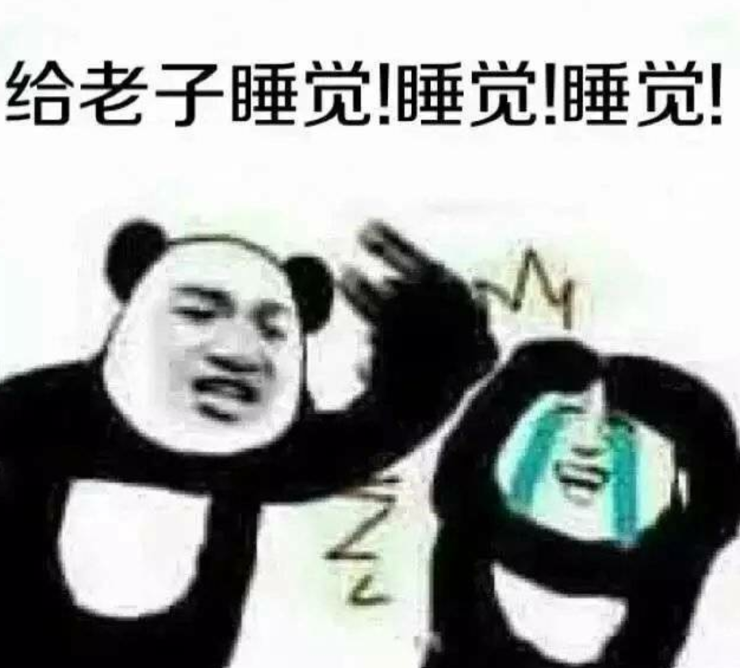 给老子睡觉！睡觉！睡觉！