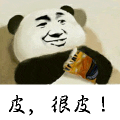 皮，很皮！