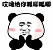 哎呦给你呱唧呱唧