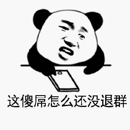 这傻屌怎么还没退群