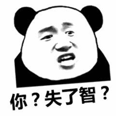 你？失了智？