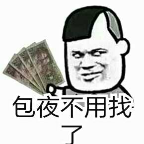 包夜不用找