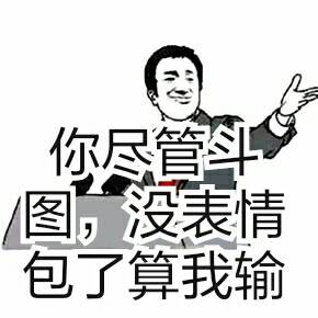 尽管斗图，没表情包了算我输