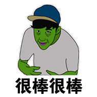 很棒很棒