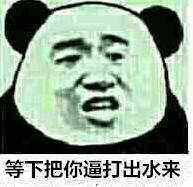 等下把你逼打出水来