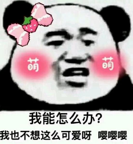 我能怎么办？我也不想这么可爱呀，嘤嘤嘤