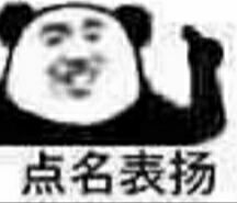 点名表扬