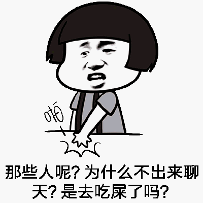 那些人呢？为什么不出来聊天？是去吃屎了吗？