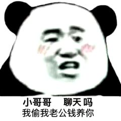 小哥哥，聊天吗？我偷我老公钱养你