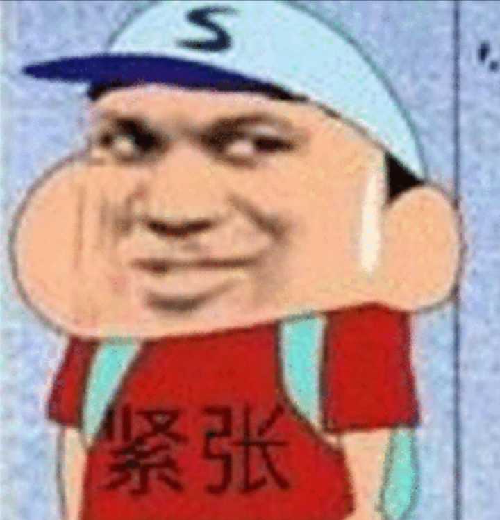 紧张