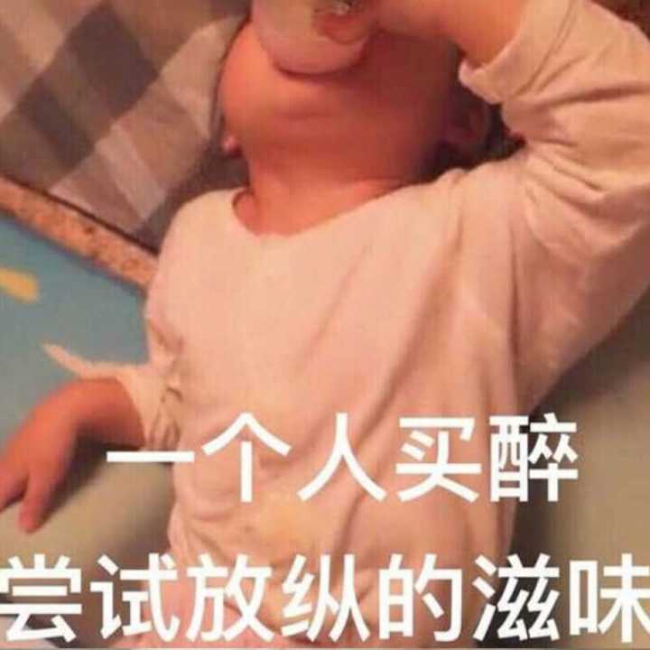 一个人买醉，尝试放纵的滋味