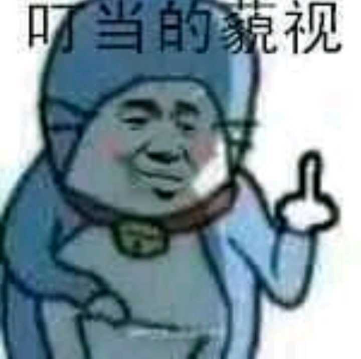 叮当的藐视