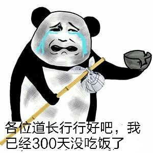 各位道长行行好吧，我已经300天没吃饭了