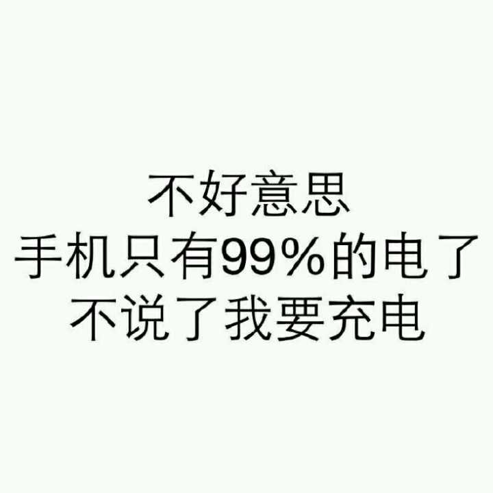 不好意思，手机只有99%的电了，不说了我要充电