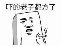 吓的老子都方了