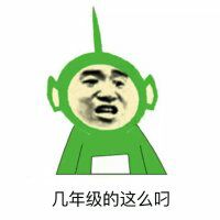 几年级的这么叼