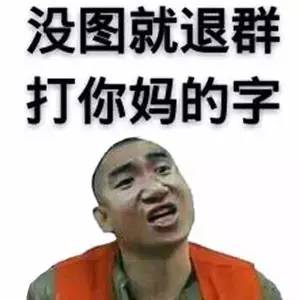 没图就退群，打你妈的字