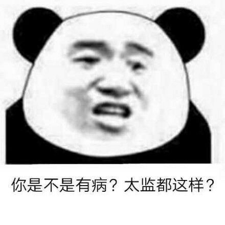 你是不是有病？太监都这样？