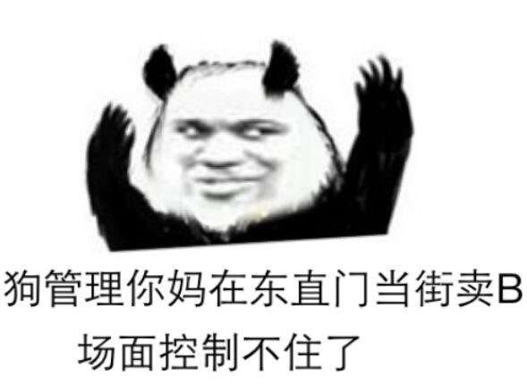 狗管理你妈在东直门，当街卖B场面控制不住了