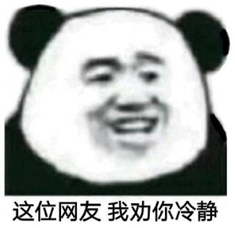 这位网友我劝你冷静